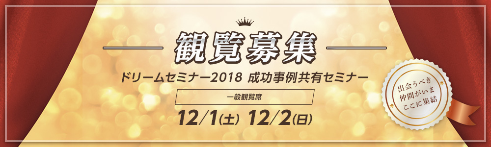 ドリームセミナー2018成功事例共有セミナー・観覧募集