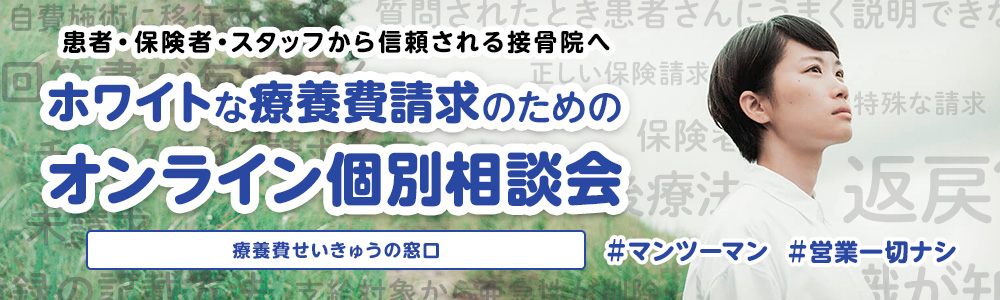 療養費せいきゅうの窓口