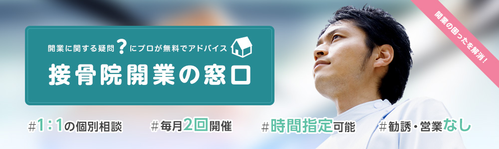 接骨院開業の窓口