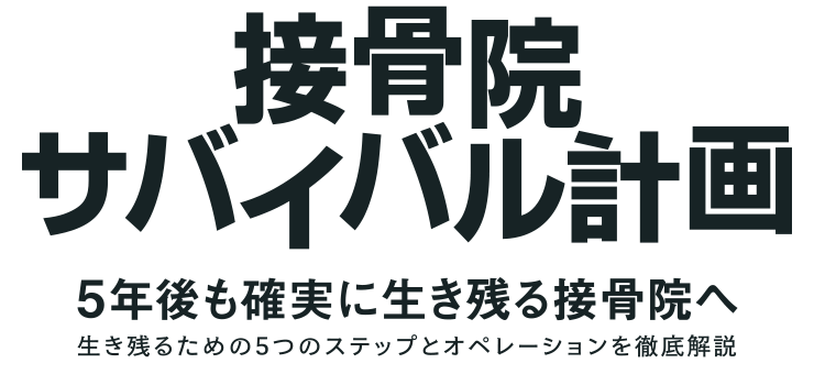 接骨院の自費戦略セミナー アトラアカデミー 接骨院の自費戦略セミナー アトラアカデミー