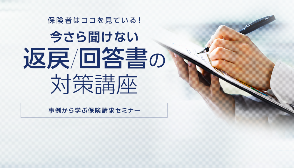 保険者はココを見ている！今さら聞けない「返戻」「回答書」の対策講座 事例から学ぶ保険請求セミナー