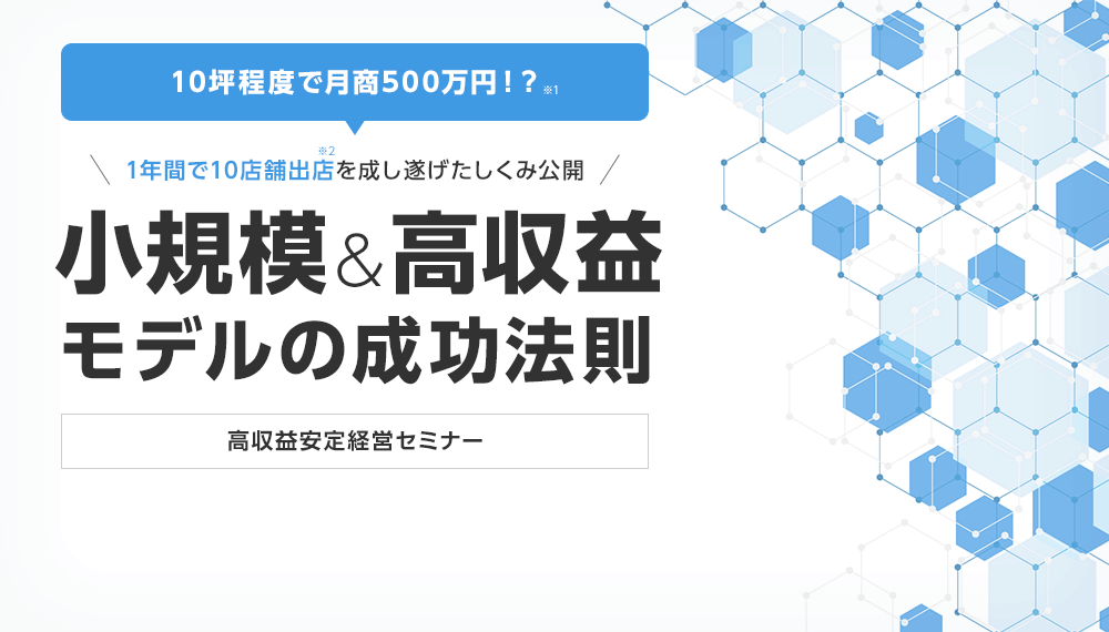 1年間で10店舗出店を成し遂げたしくみ公開 小規模＆高収益モデルの成功法則 高収益安定経営セミナー