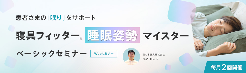 寝具フィッター®睡眠姿勢マイスター ベーシックセミナー