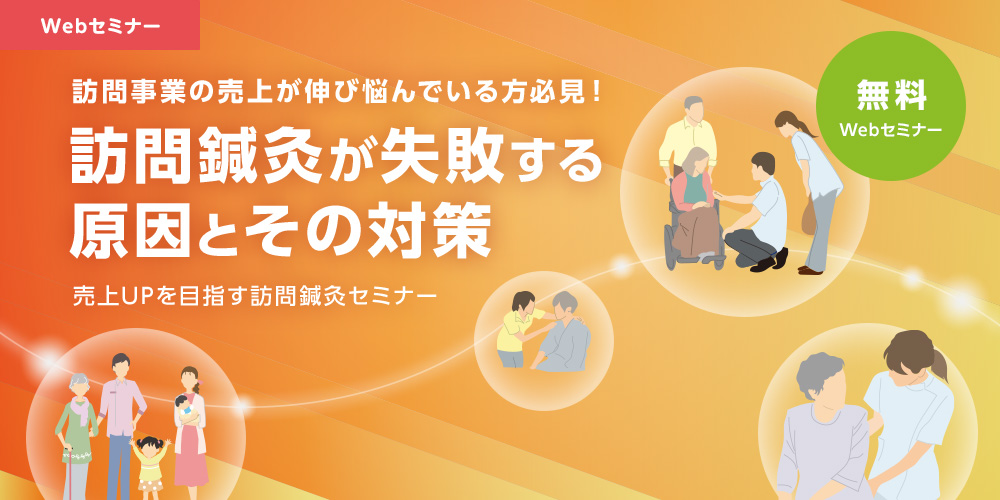 訪問事業の売上が伸び悩んでいる方必見！訪問鍼灸が失敗する原因とその対策 売上UPを目指す訪問鍼灸セミナー