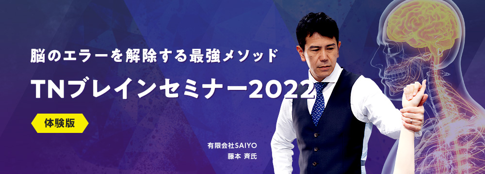 TNブレインセミナー2022<体験版>