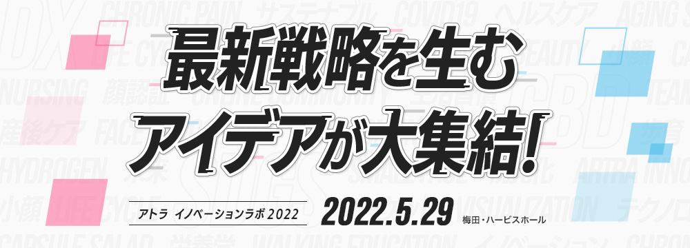 アトラ イノベーションラボ2022【一般】