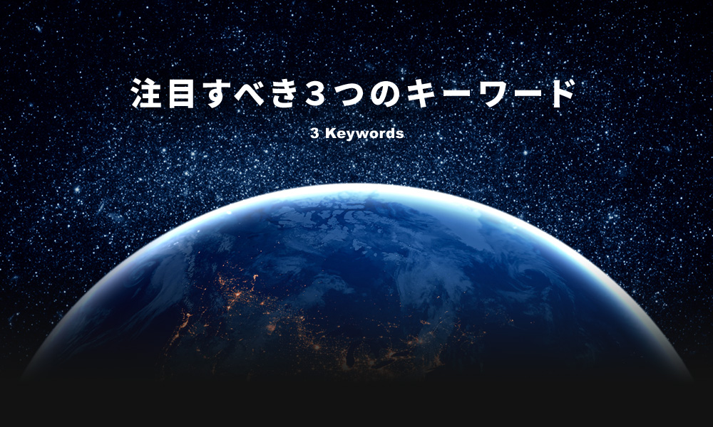 注目すべき3つのキーワード