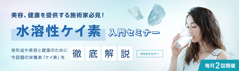 水溶性ケイ素入門セミナー