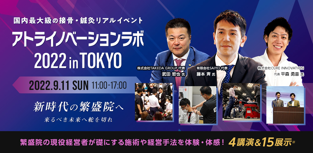 アトライノベーションラボ2022 in TOKYO