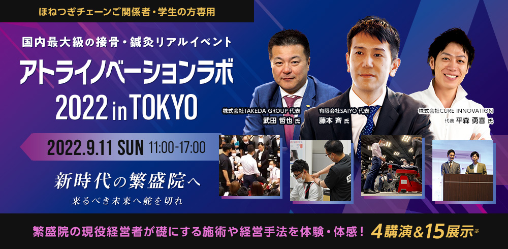 アトライノベーションラボ2022 in TOKYO
