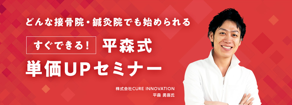 すぐできる！平森式単価UPセミナー