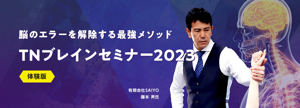 TNブレインセミナー2023<体験版>