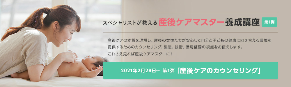 スペシャリストが教える 産後ケアマスター養成講座