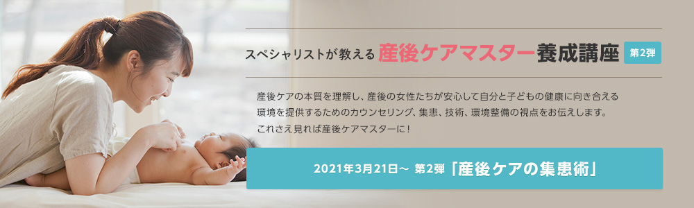スペシャリストが教える 産後ケアマスター養成講座