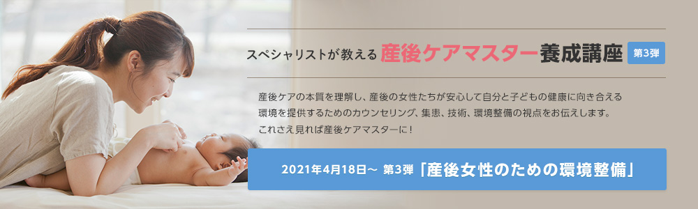 スペシャリストが教える 産後ケアマスター養成講座
