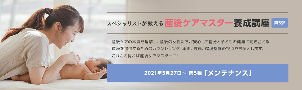 スペシャリストが教える 産後ケアマスター養成講座