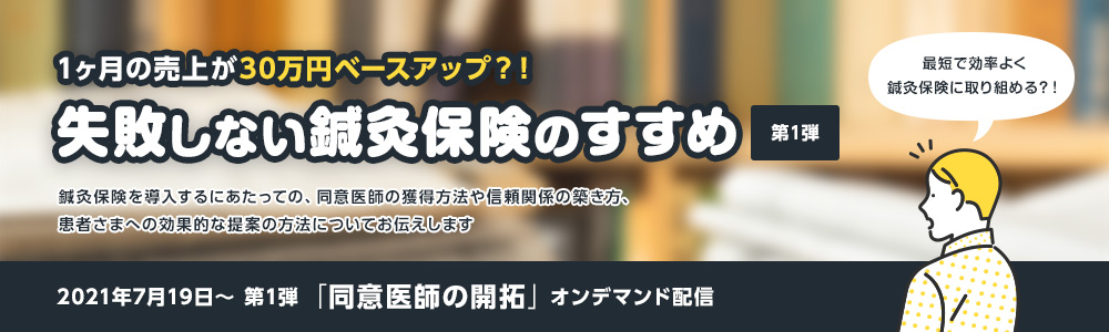 1ヶ月の売上が30万円ベースアップ?!失敗しない鍼灸保険のすすめ