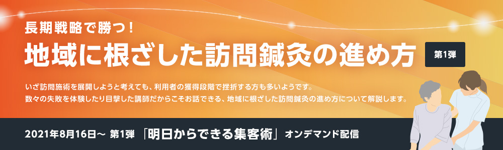 1ヶ月の売上が30万円ベースアップ?!地域に根ざした訪問事業の進め方