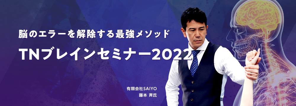 TNブレインセミナー2022