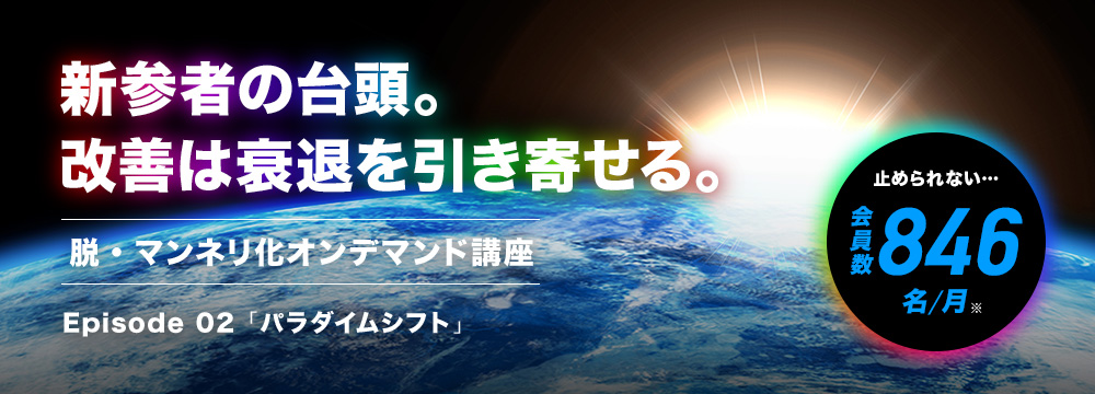 脱・マンネリ化セミナー