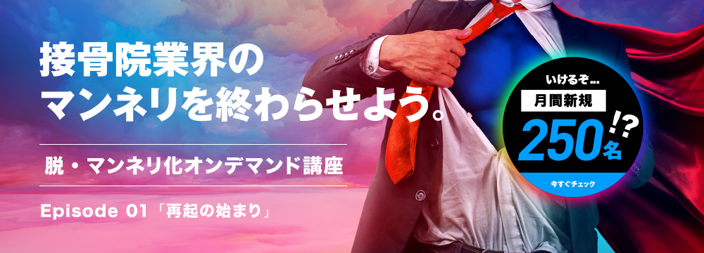 脱・マンネリ化オンデマンド講座
