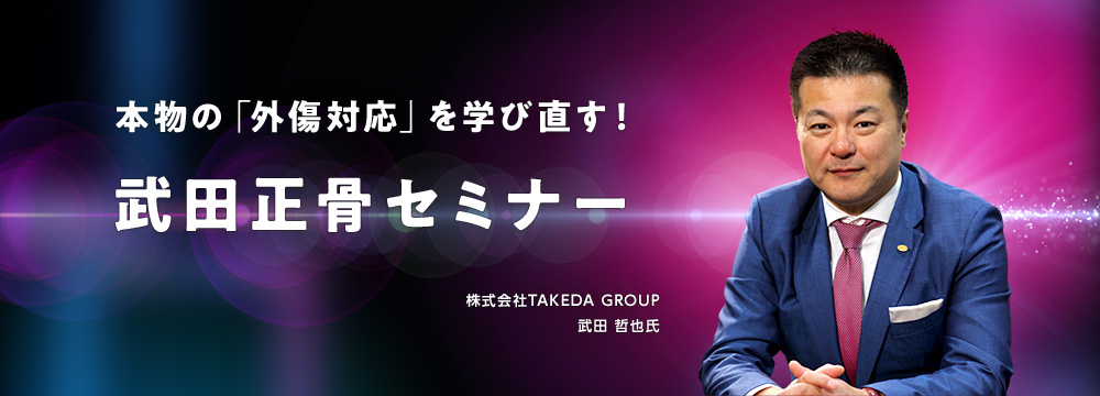 武田正骨セミナー