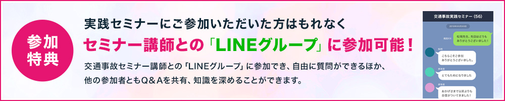 交通事故実践セミナー参加特典