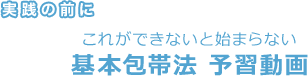 実践の前にこれができないとはじまらない基本包帯法 予習動画