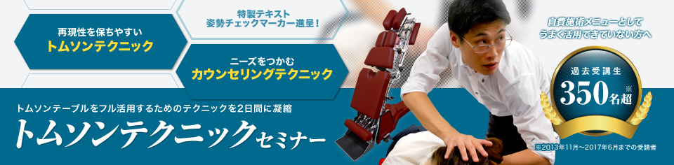 トムソンテクニックセミナー