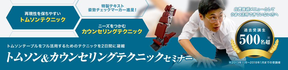 トムソン&カウンセリングテクニックセミナー