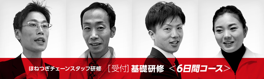 ほねつぎチェーンスタッフ研修[受付]基礎研修＜6日間コース＞