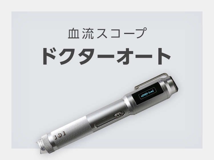 血流スコープ ドクターオート