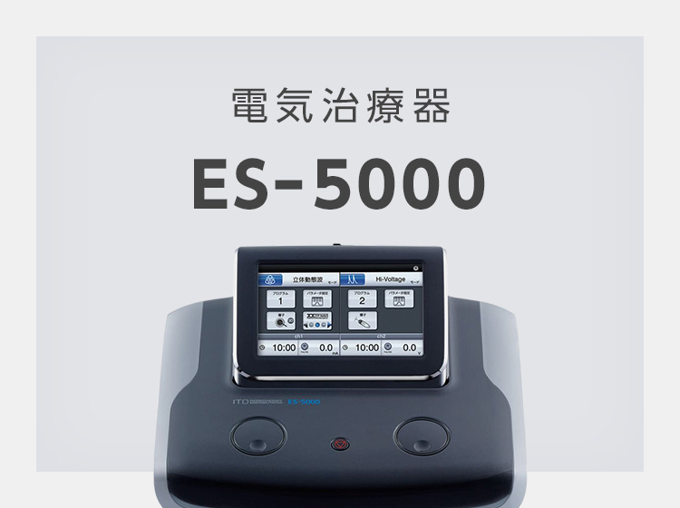 電気治療器　ES-5000