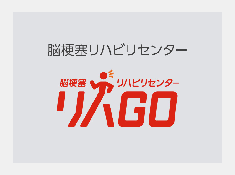 脳梗塞リハビリセンター リハGO