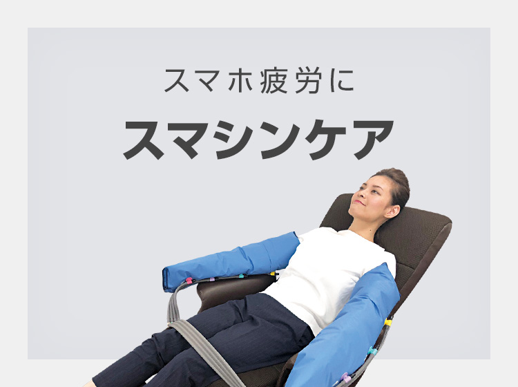 スマホ疲労に　スマシンケア