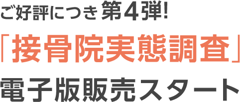 ご好評につき第4弾！「接骨院実態調査」電子版販売スタート