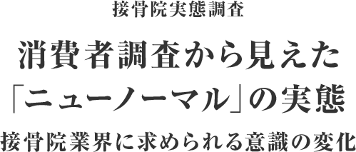 消費者調査から見えた「ニューノーマル」の実態 接骨院業界に求められる意識の変化