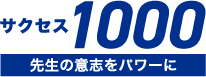 サクセス1000