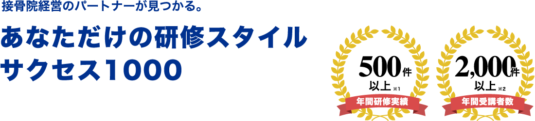 あなただけの研修スタイル サクセス1000